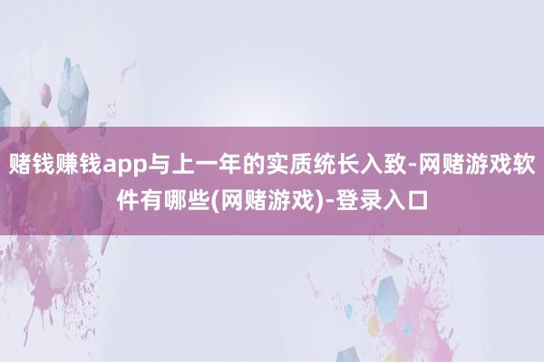 赌钱赚钱app与上一年的实质统长入致-网赌游戏软件有哪些(网赌游戏)-登录入口