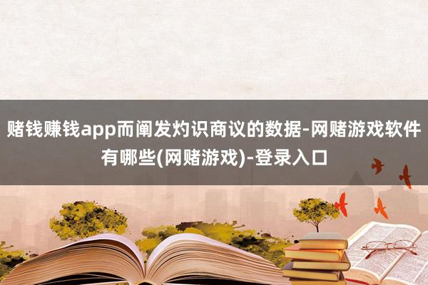 赌钱赚钱app而阐发灼识商议的数据-网赌游戏软件有哪些(网赌游戏)-登录入口